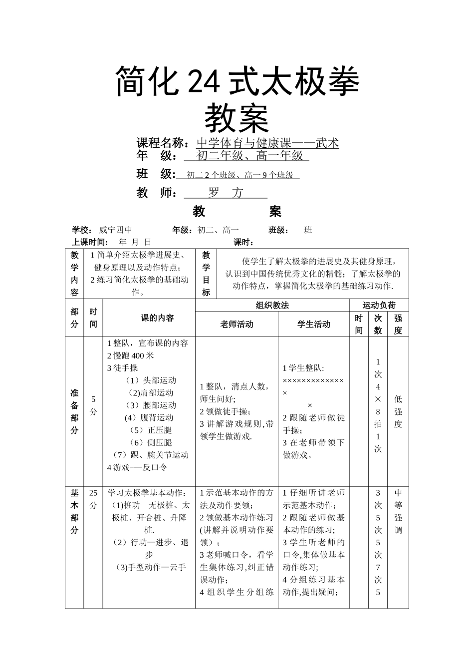 简化24式太极拳详细教案_第1页