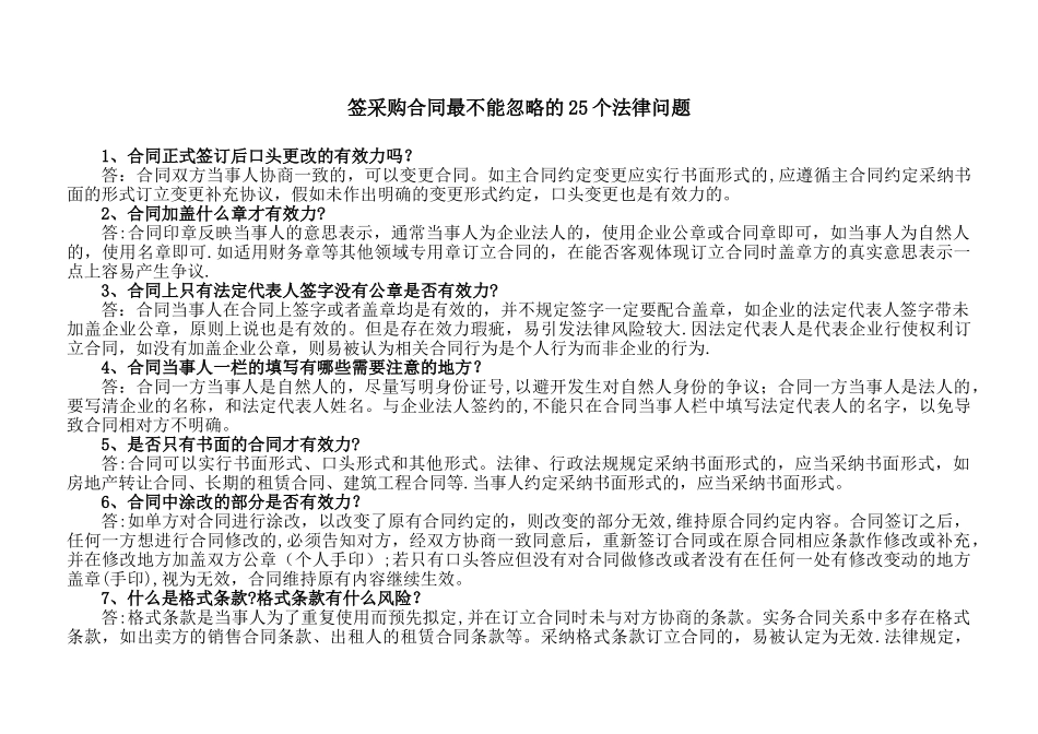 签采购合同最不能忽略的25个法律问题_第1页