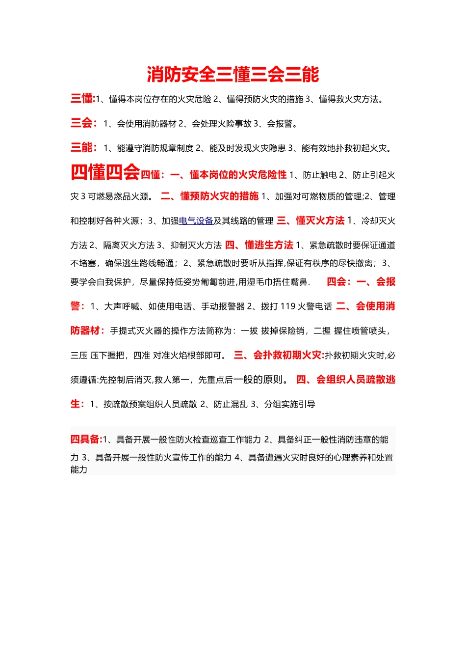 简化消防安全三懂三会三能_第1页