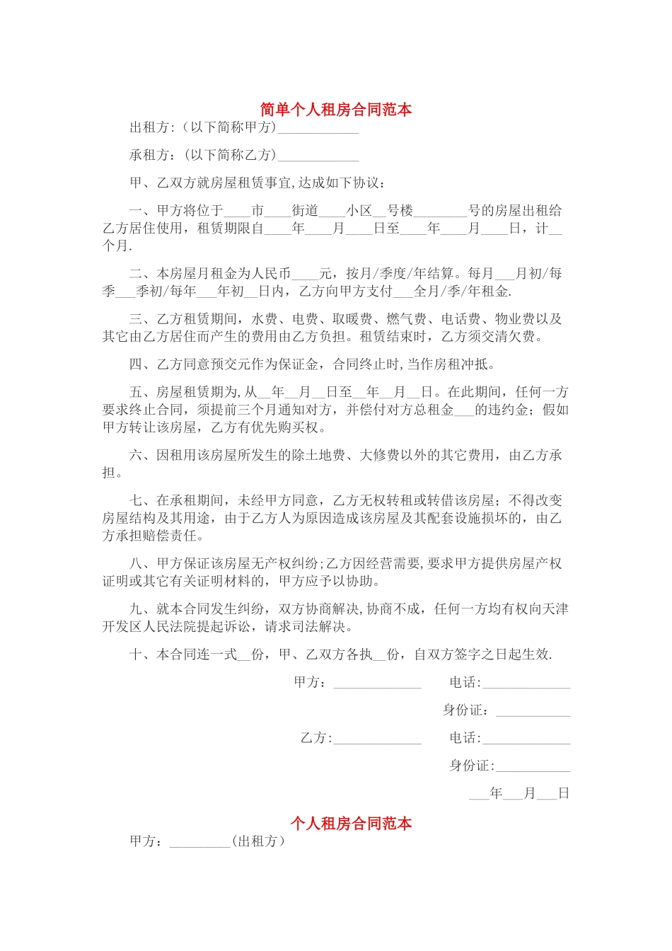 简单个人租房合同范本_第1页