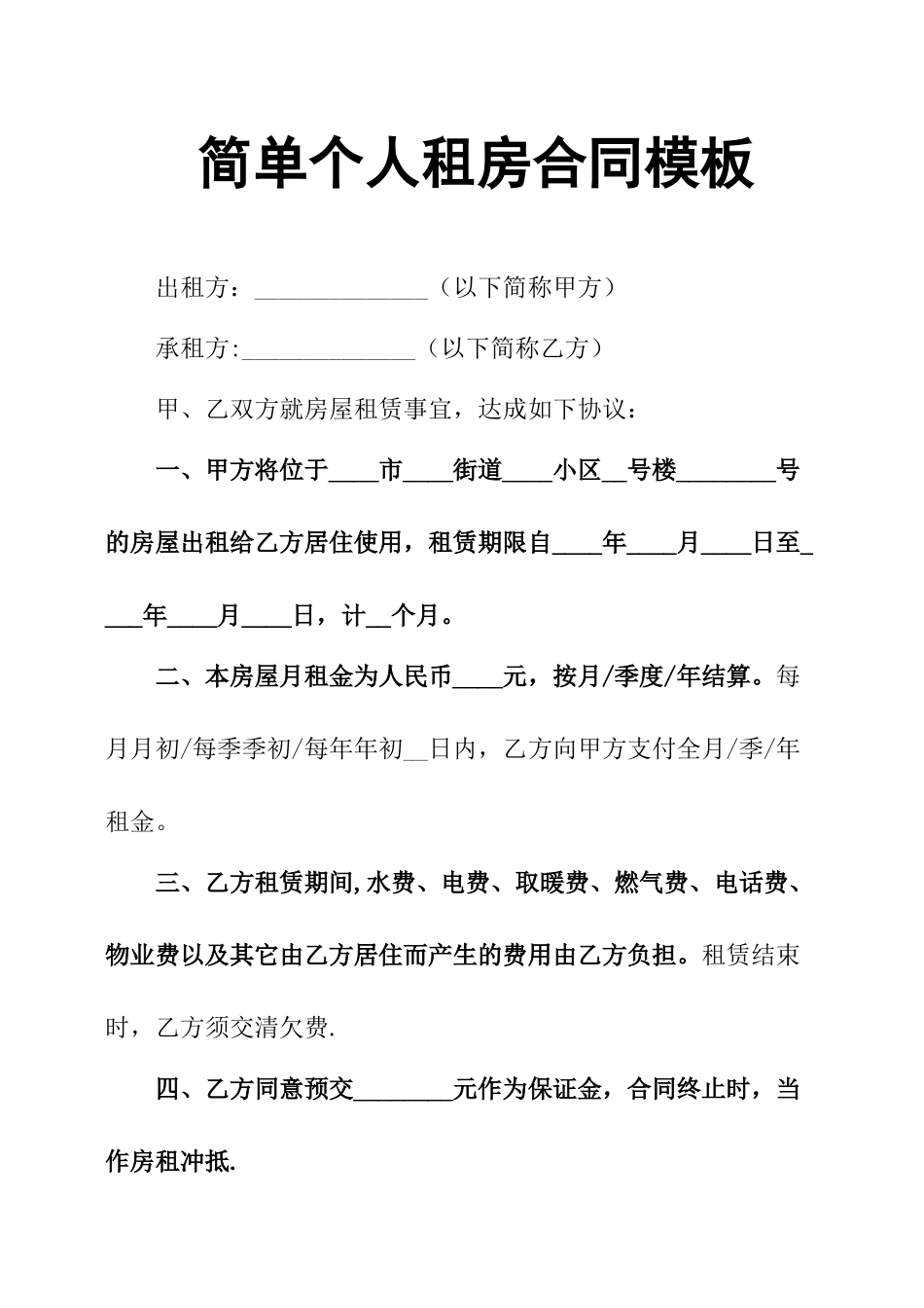 简单个人租房合同模板_第1页