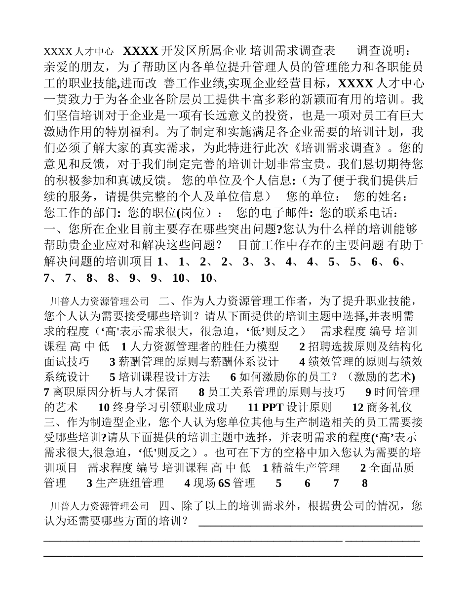 简化的培训需求调查表模板_第1页