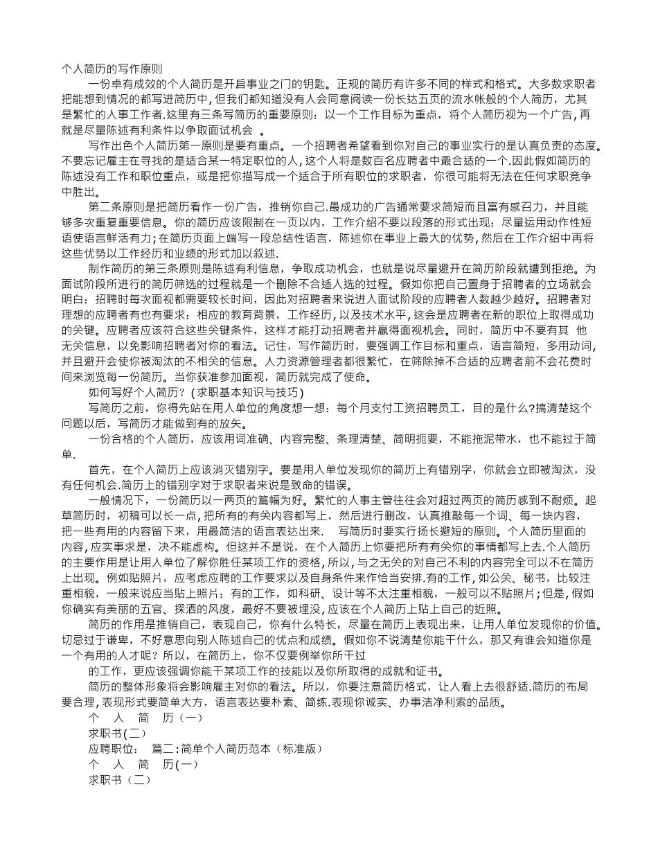 简单个人简历模板范文_第1页