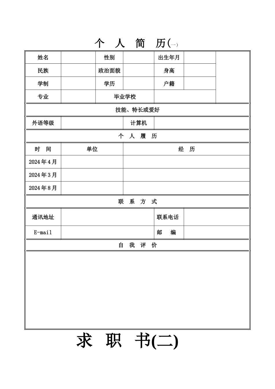 简单个人简历范本_第1页