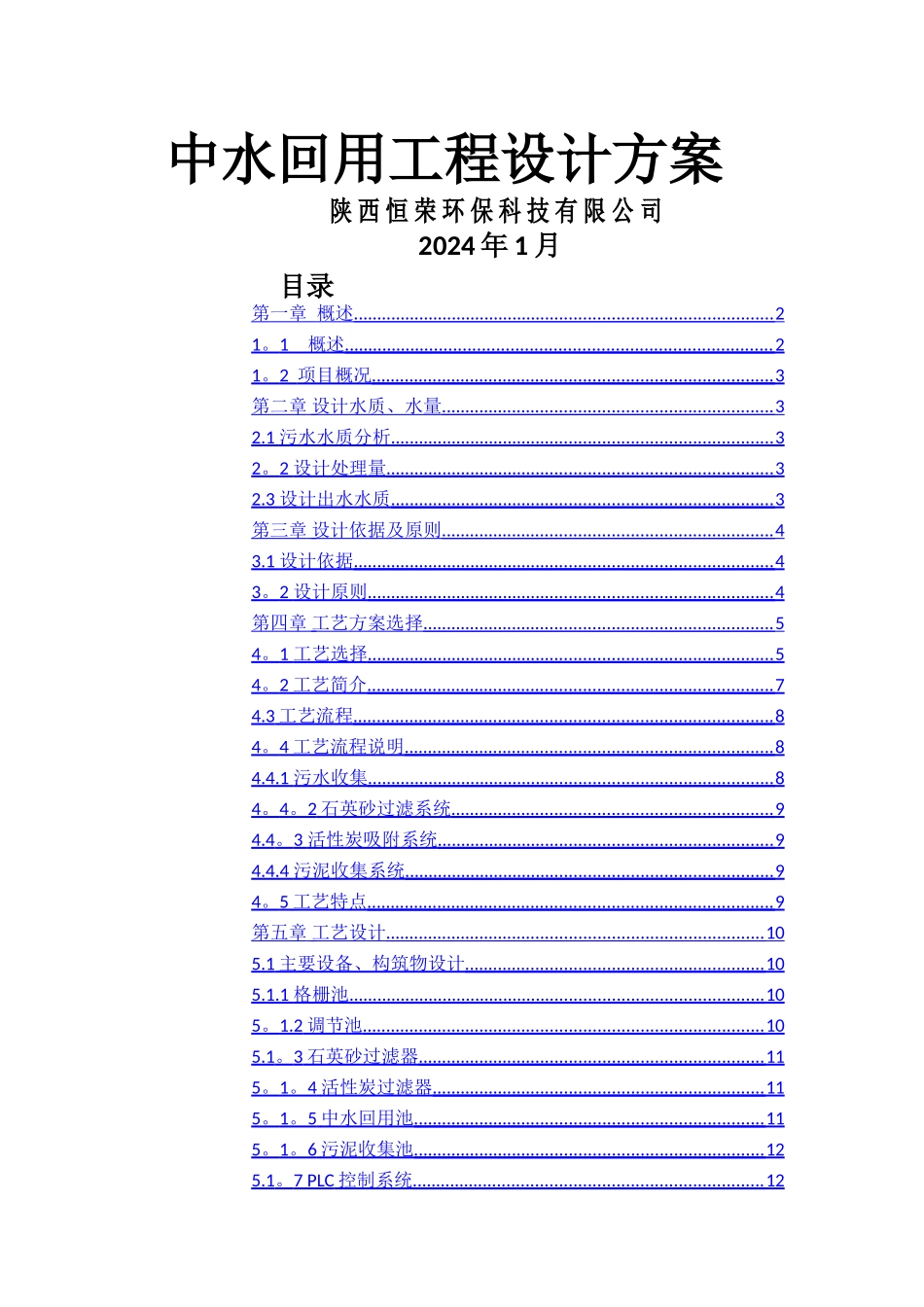 简单中水回用技术设计方案-1_第1页