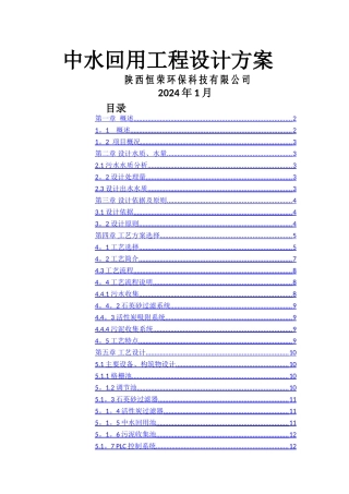 简单中水回用技术设计方案-1