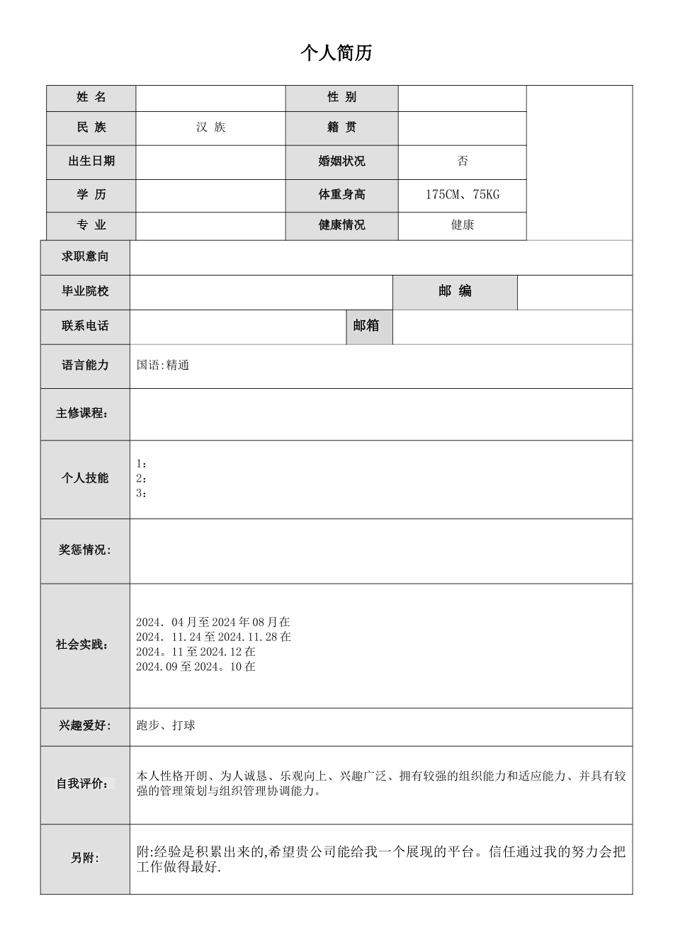 简单word个人简历模板下载_第1页