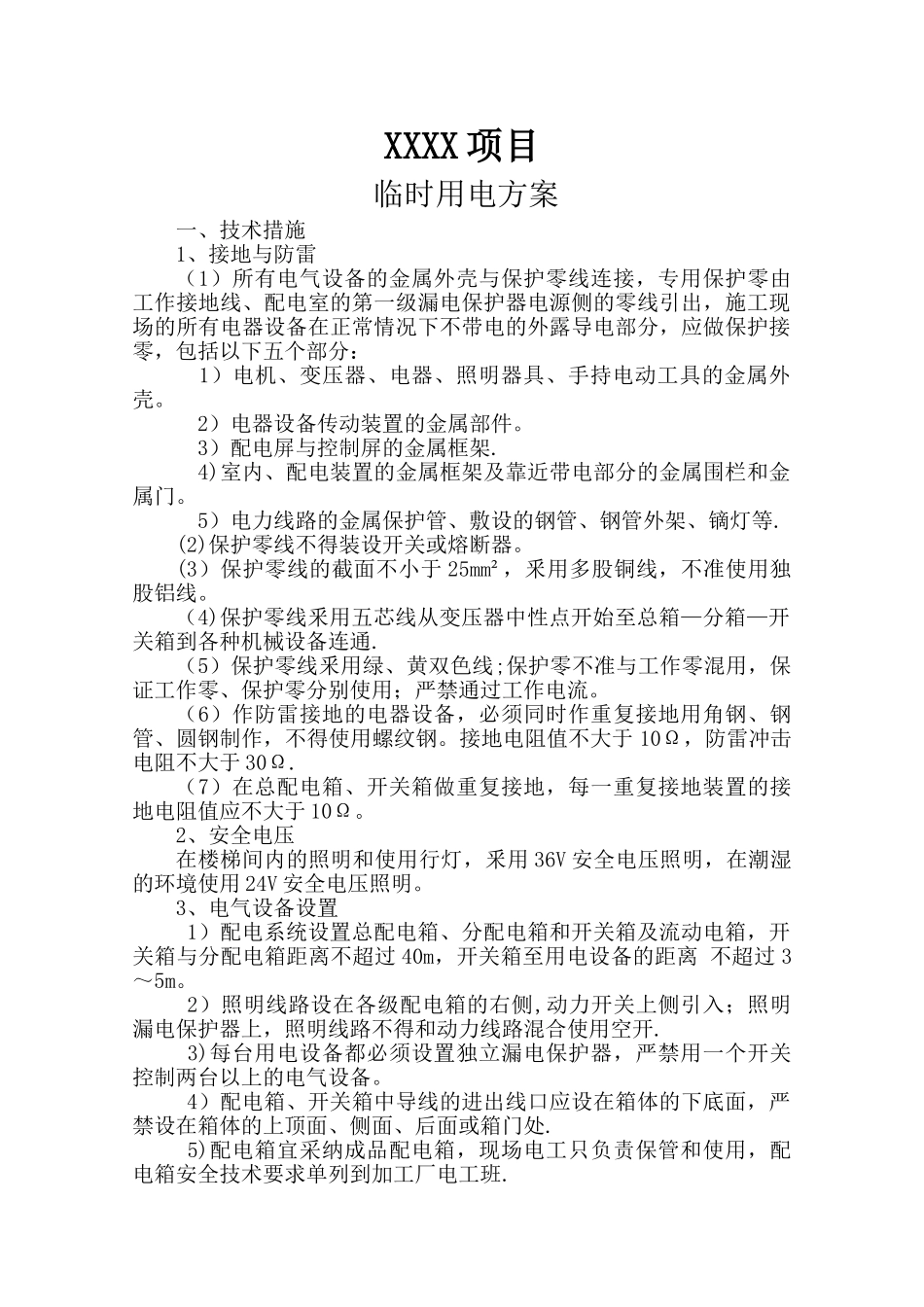 简单临时用电施工方案_第1页