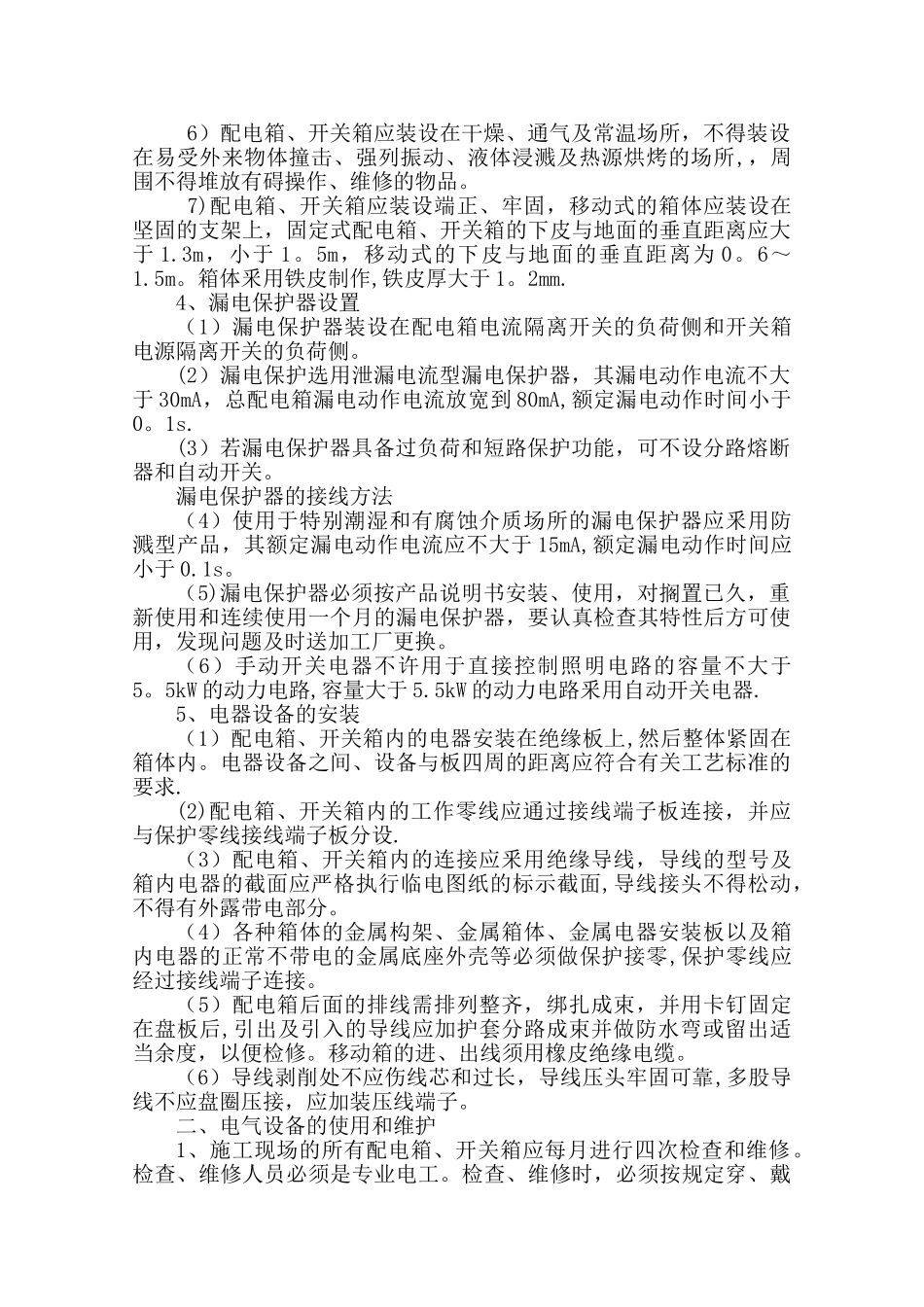 简单临时用电施工方案_第2页