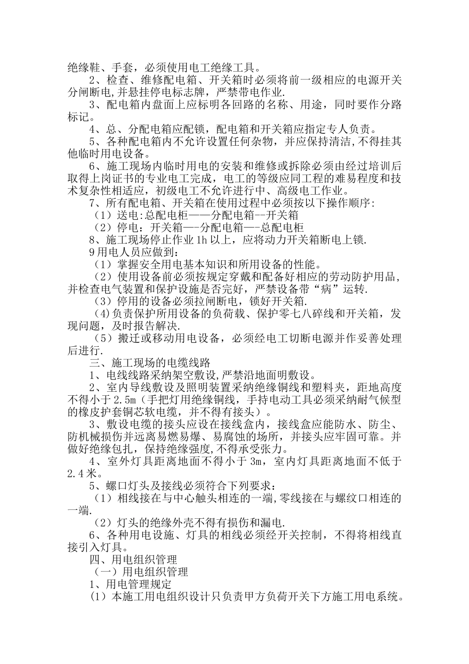 简单临时用电施工方案_第3页