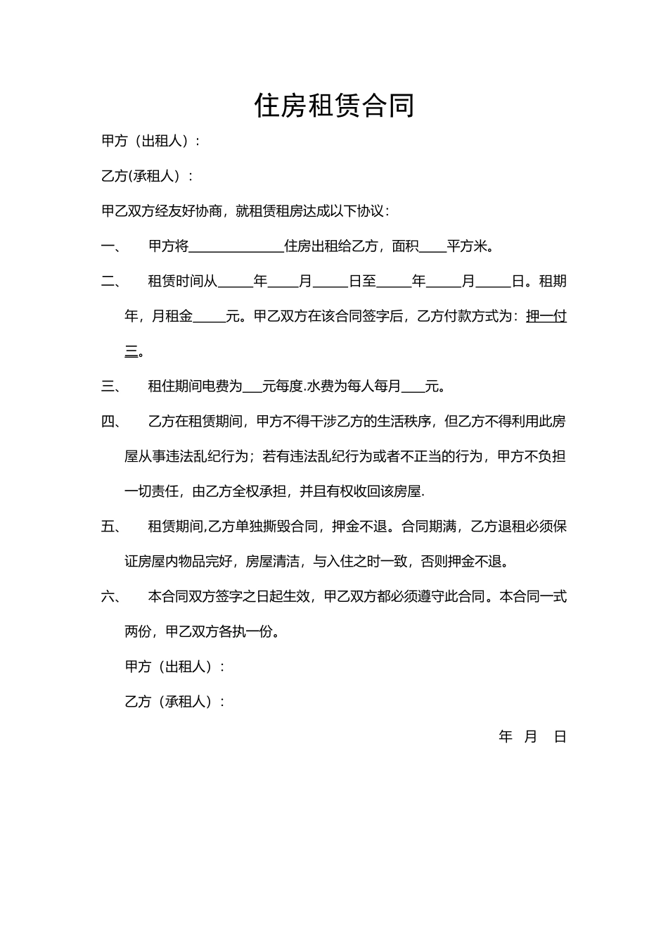 简单住房租赁合同范本_第1页