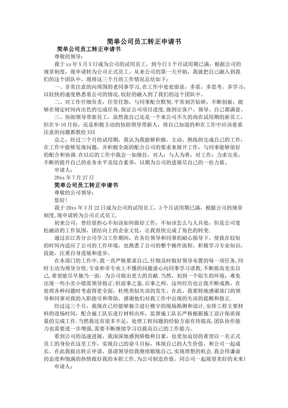 简单公司员工转正申请书_第1页