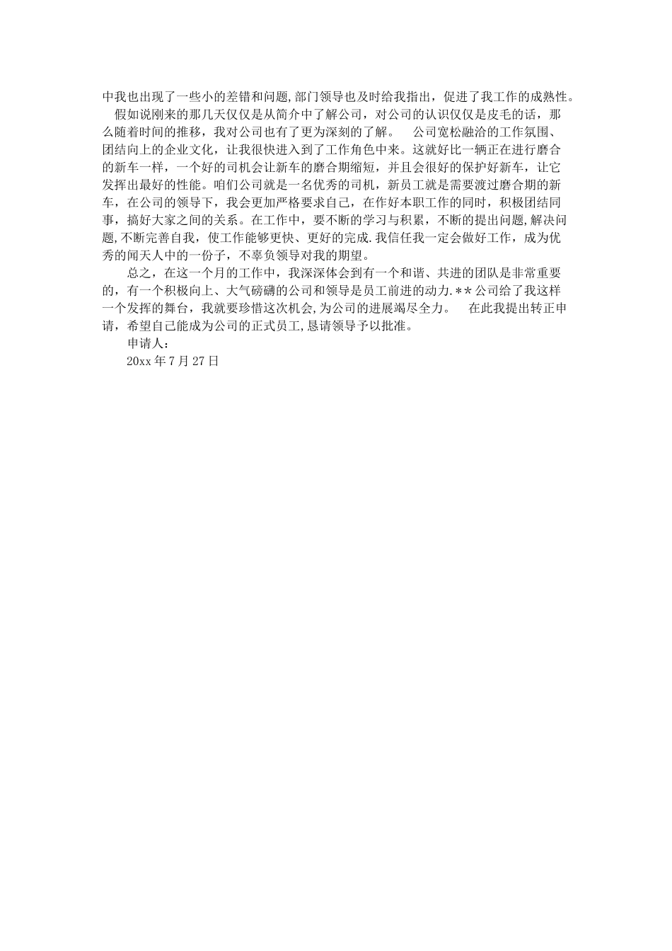 简单公司员工转正申请书_第3页