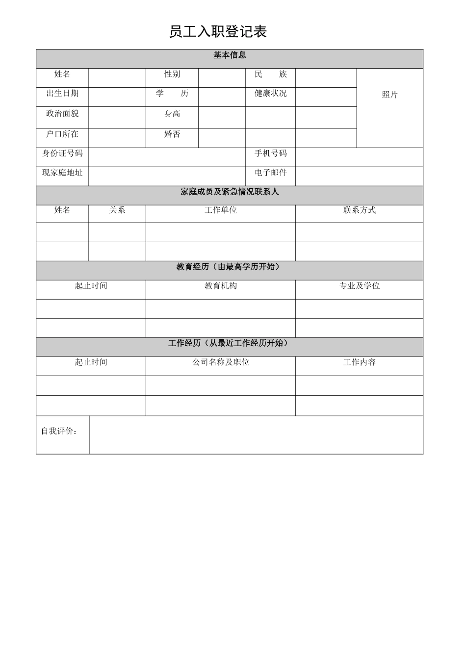 简单入职登记表_第1页
