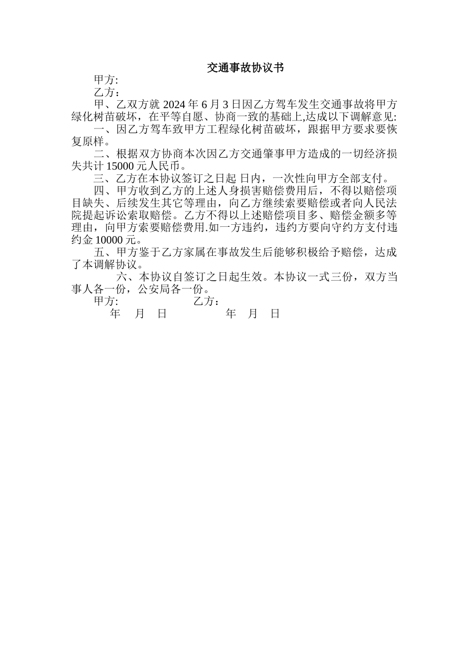 简单交通事故私了协议书_第1页