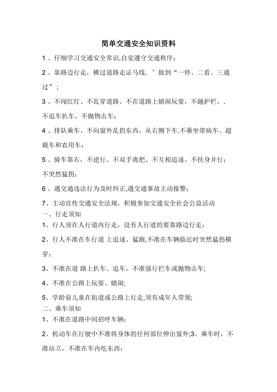 简单交通安全知识资料_第1页