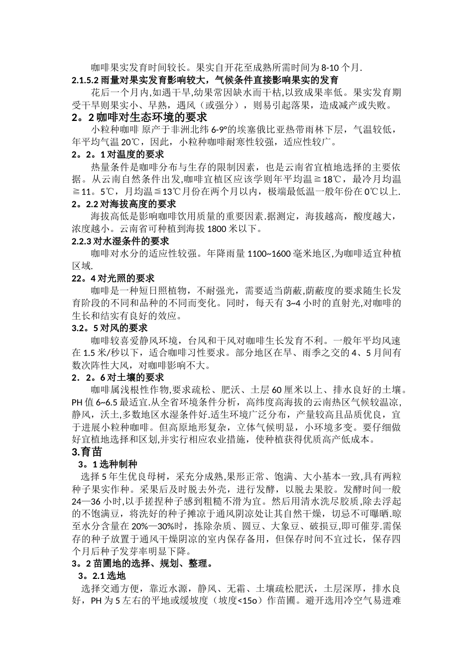 简单咖啡种植管理手册_第2页