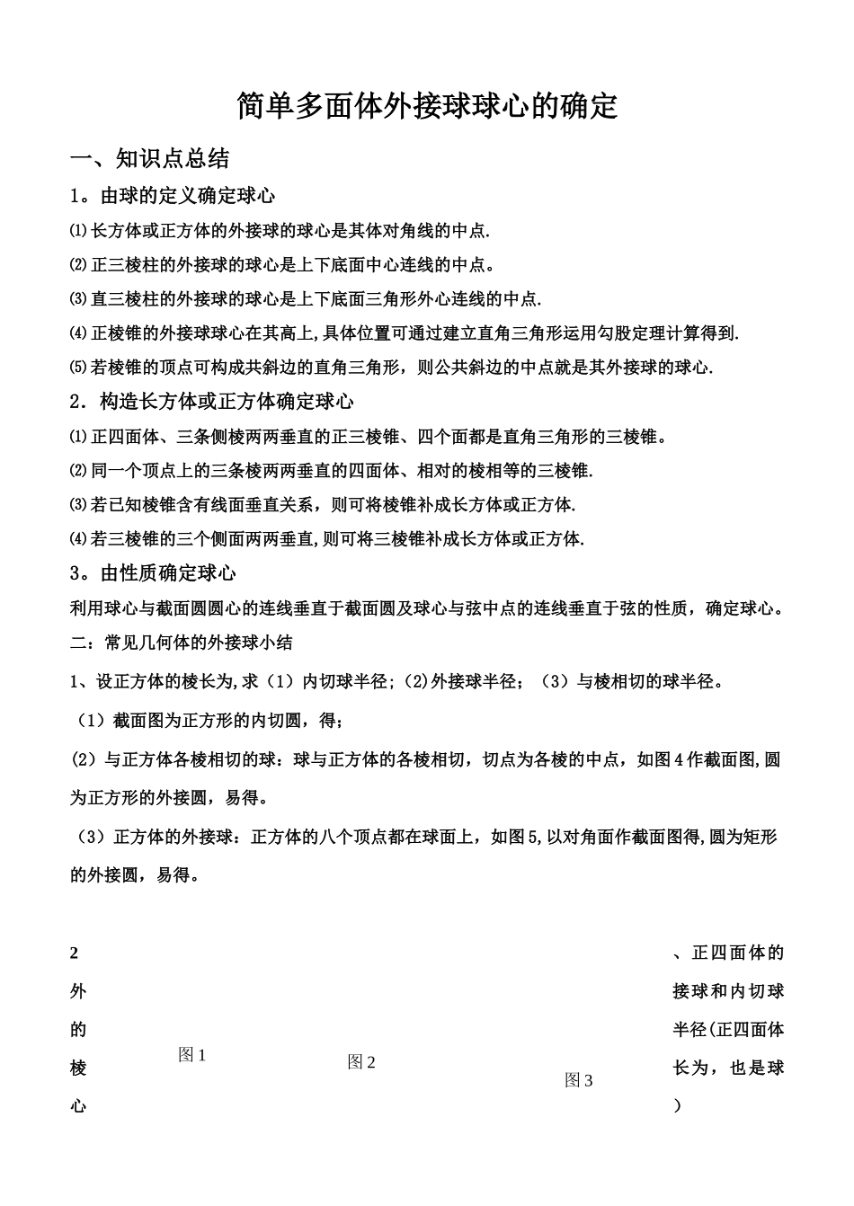 简单多面体外接球问题总结_第1页