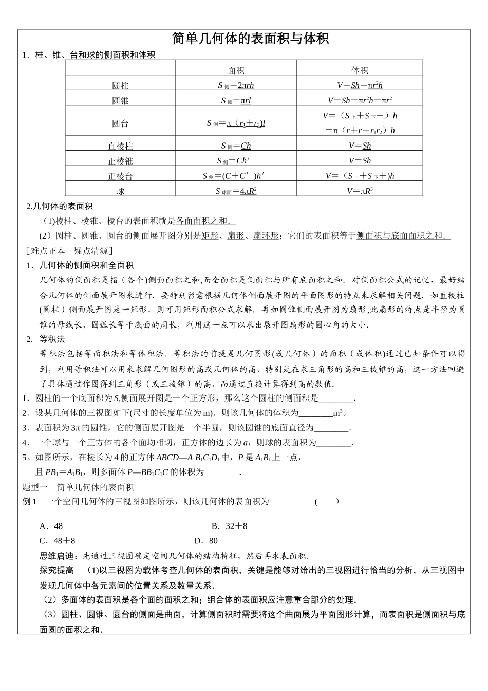 简单几何体表面积体积_第1页