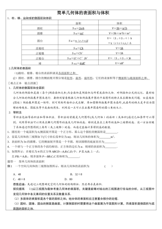 简单几何体表面积体积