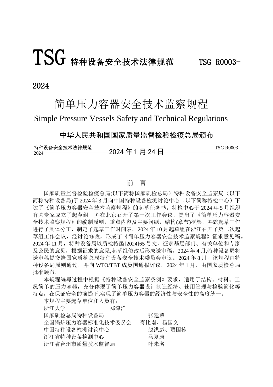 简单压力容器安全技术监察规程_第1页