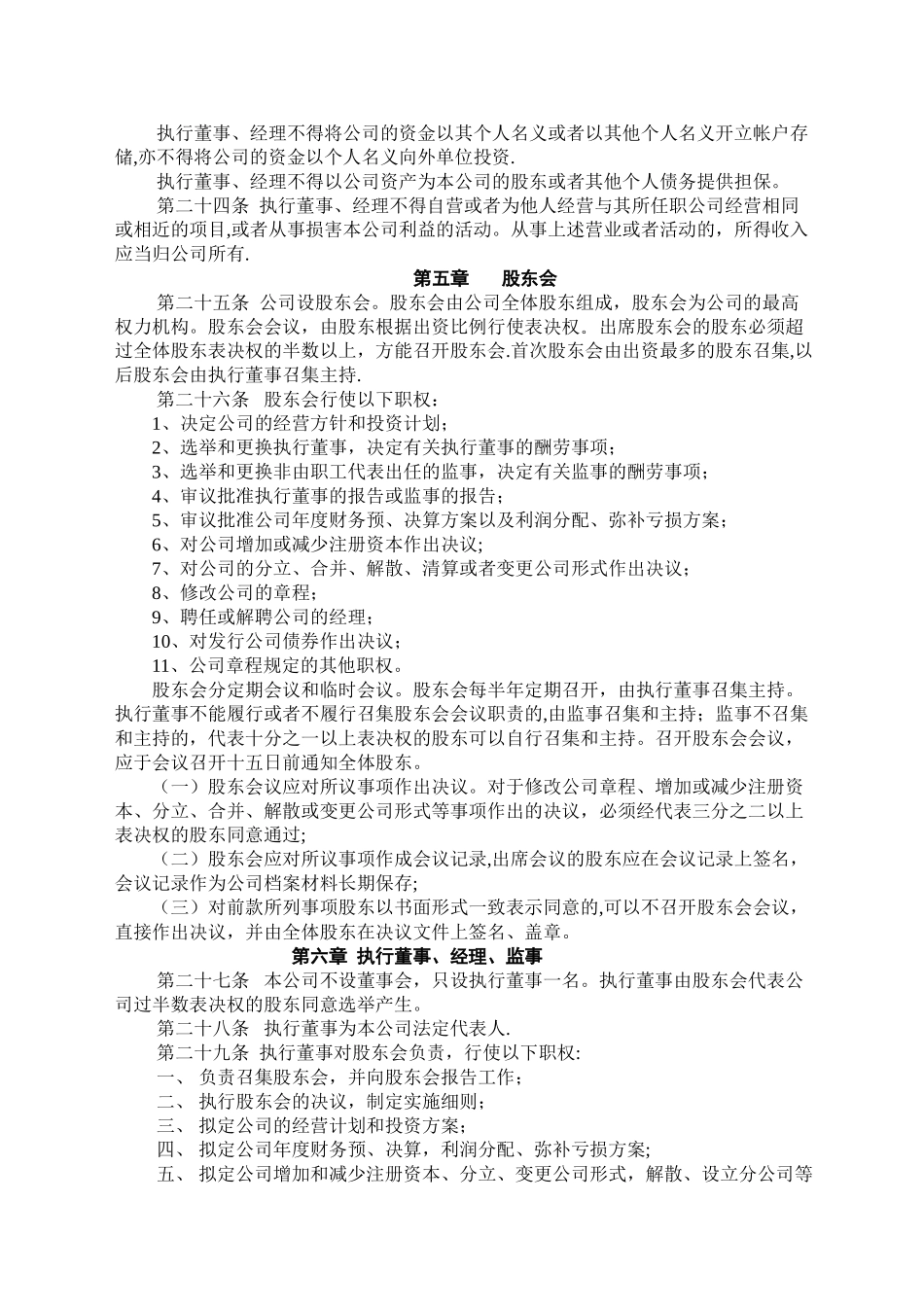 简单实用的公司章程模板_第3页