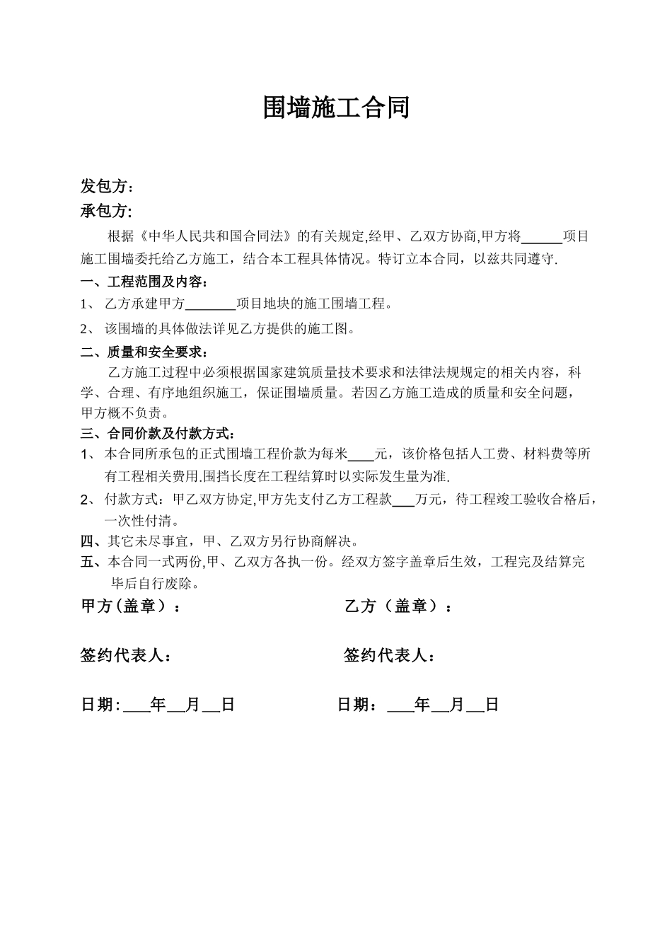 简单实用的围墙施工合同书_第1页