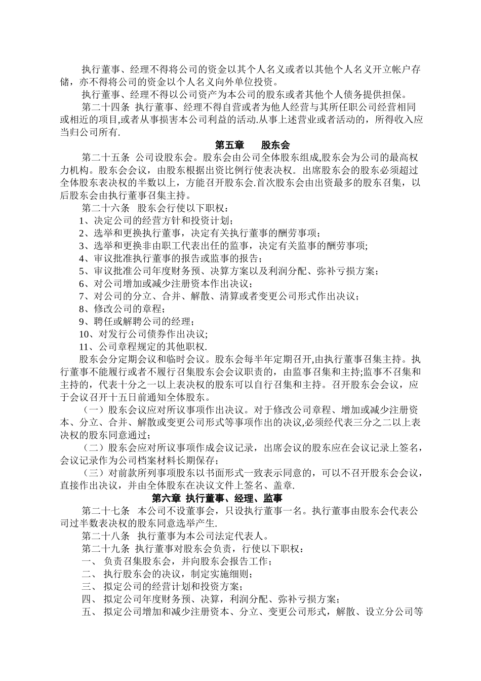 简单实用的公司章程模板55540_第3页