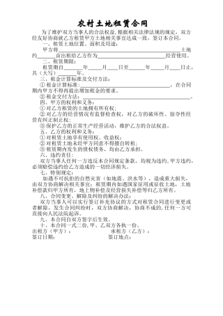 简单实用的农村土地租赁合同