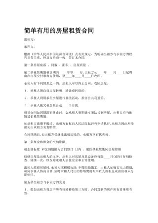 简单实用的房屋租赁合同.