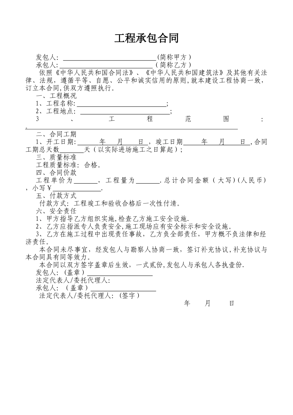 简单工程承包合同[1]_第1页