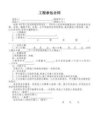 简单工程承包合同[1]