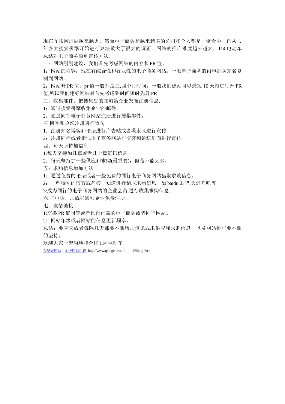 简单总结对电子商务网站的宣传方法_第1页