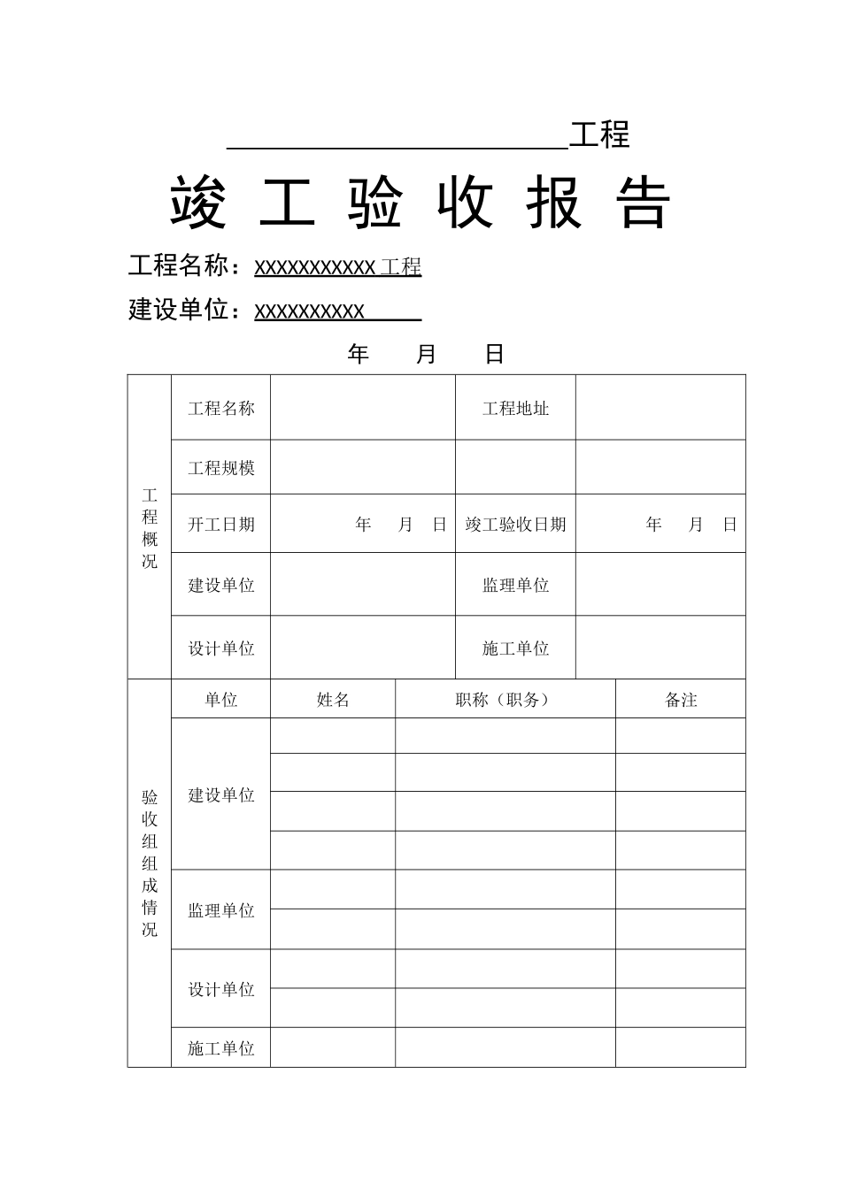 简单工程竣工验收报告_第1页