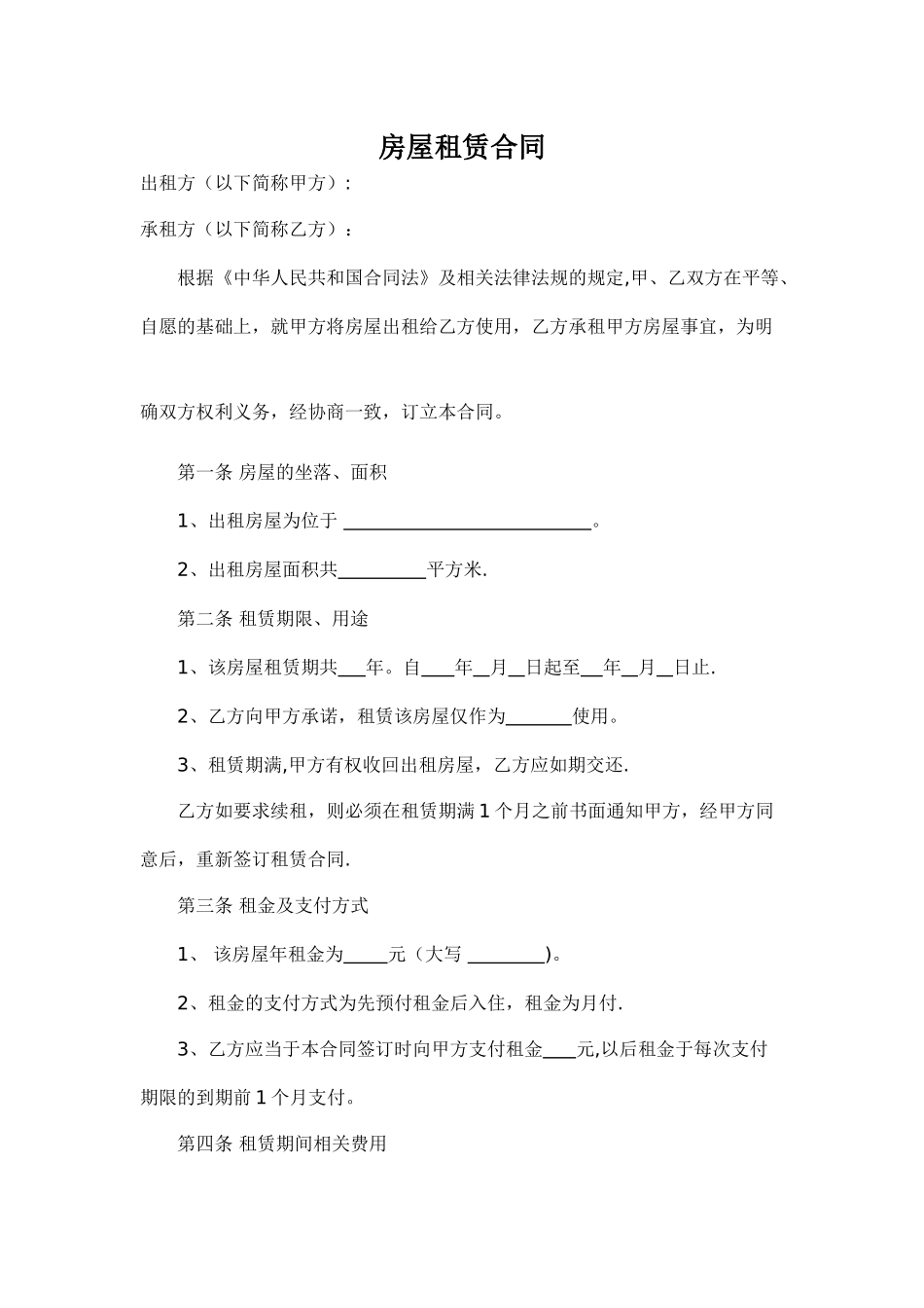 简单房屋租赁合同_第1页