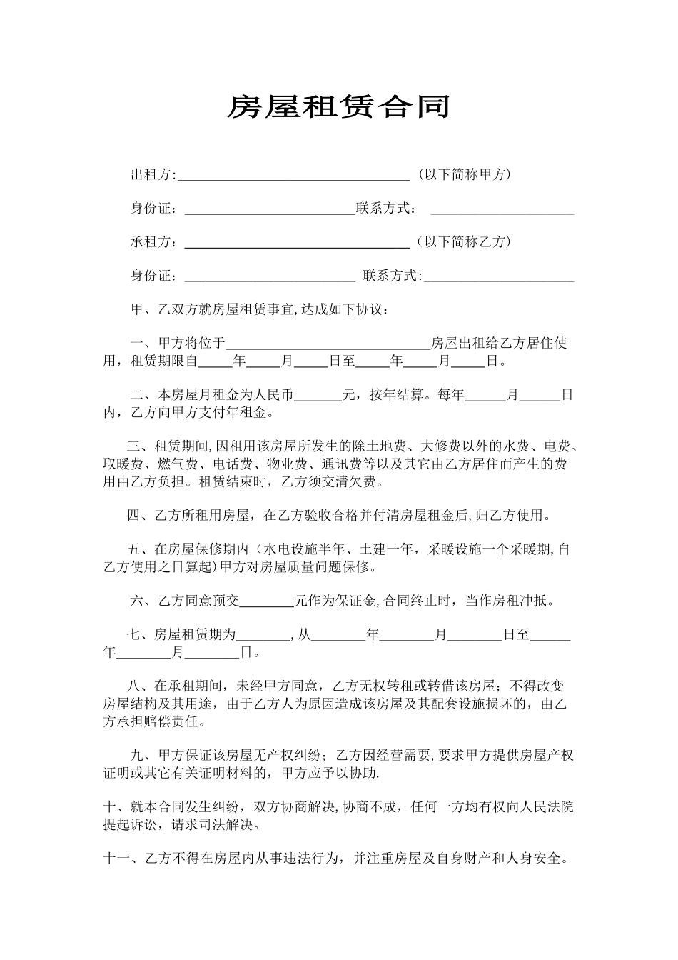 简单房屋租赁合同范本(空白)_第1页
