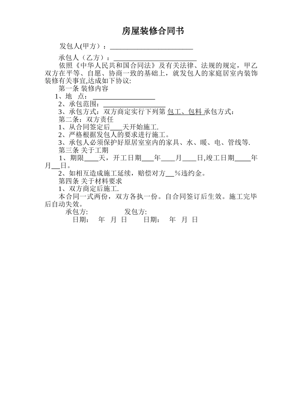 简单房屋装修合同_第1页