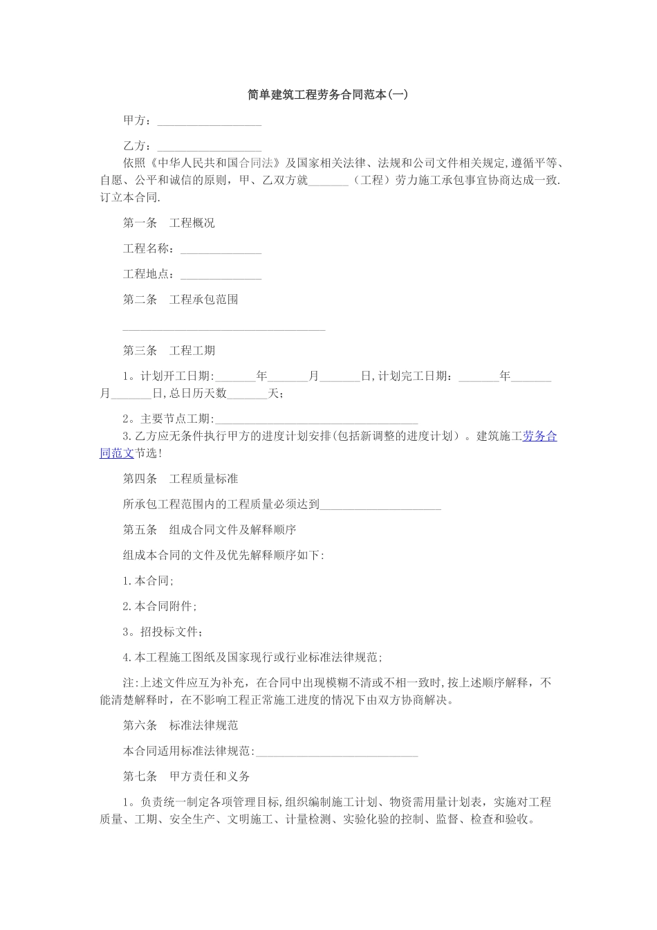 简单建筑工程劳务合同范本_第1页