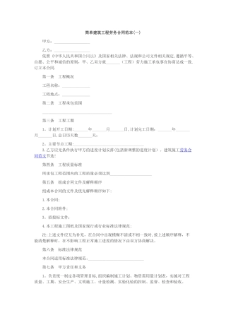 简单建筑工程劳务合同范本