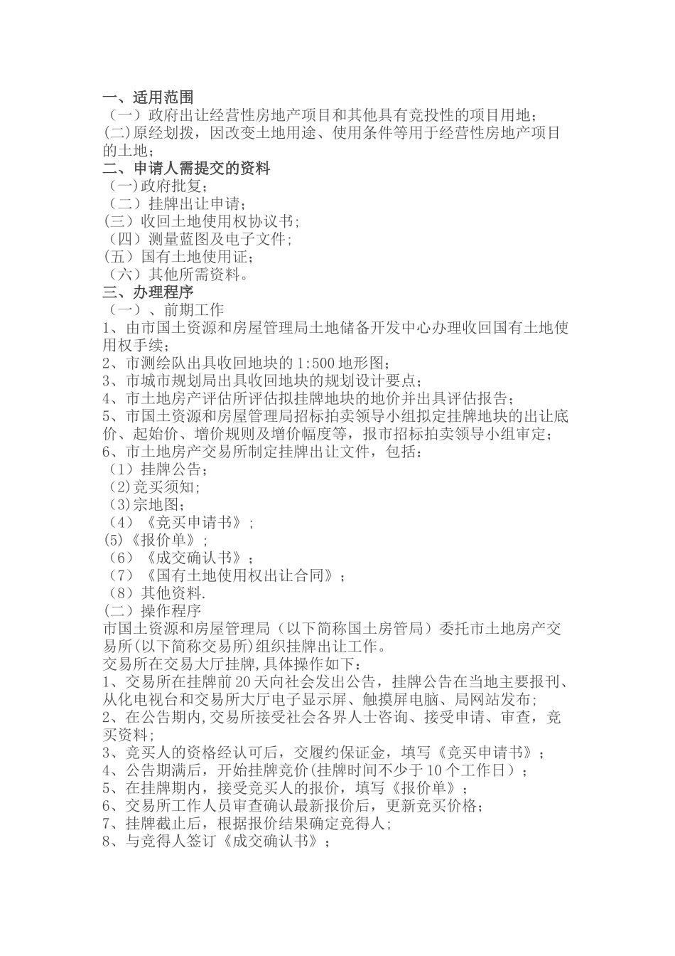 简单明白的土地招拍挂的流程_第1页