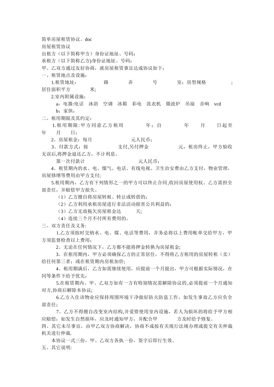 简单房屋租赁协议_第1页