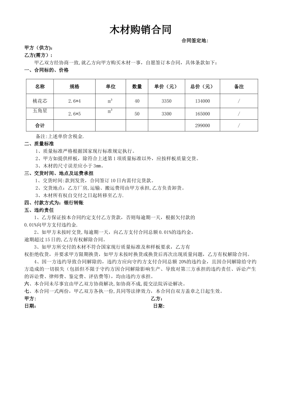 简单木材购销合同_第1页
