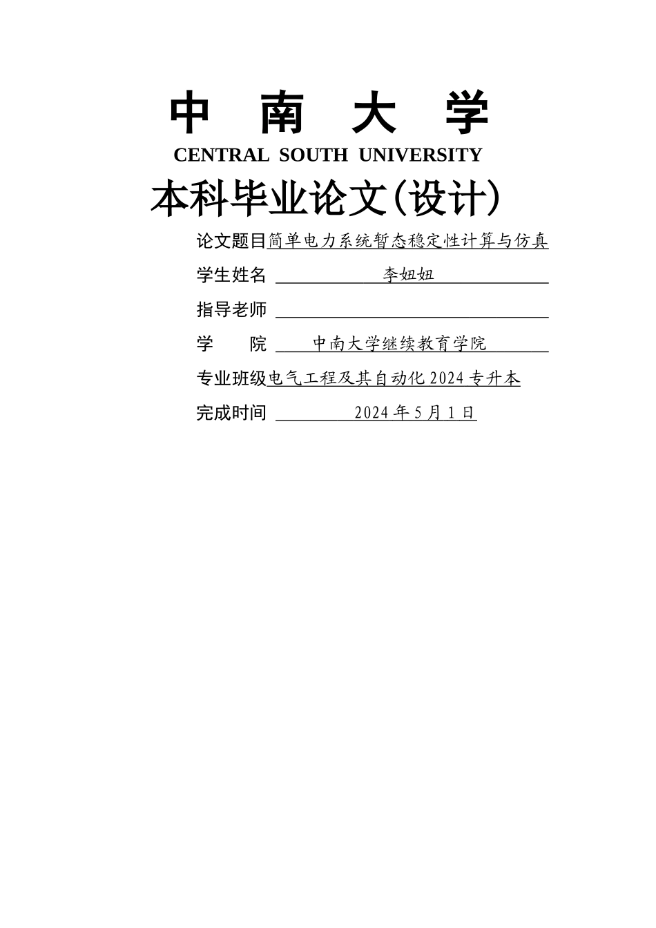 简单电力系统暂态稳定性计算与仿真_第1页