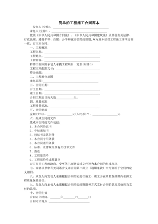 简单的工程施工合同范本