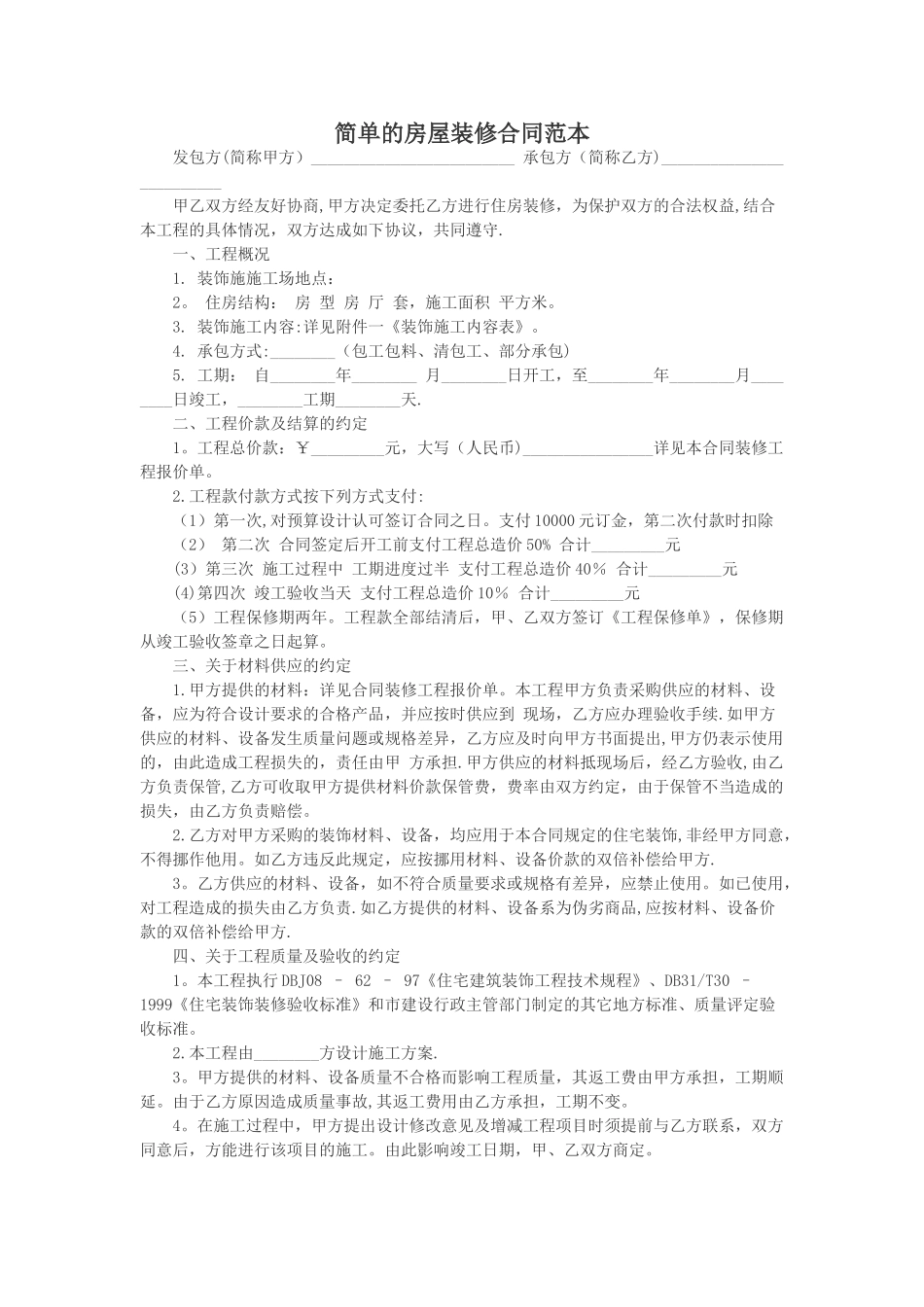简单的房屋装修合同范本_第1页