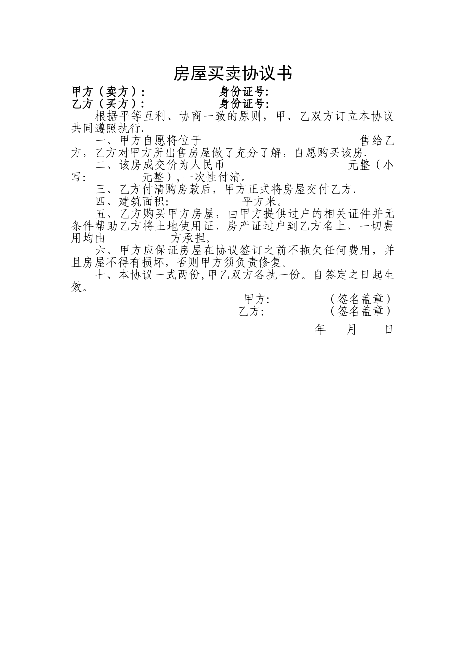 简单的房屋买卖协议书_第1页