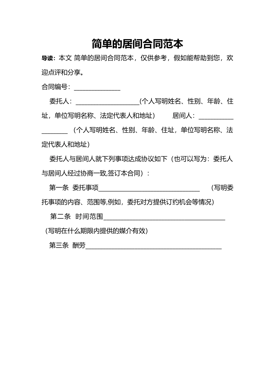 简单的居间合同范本_第1页