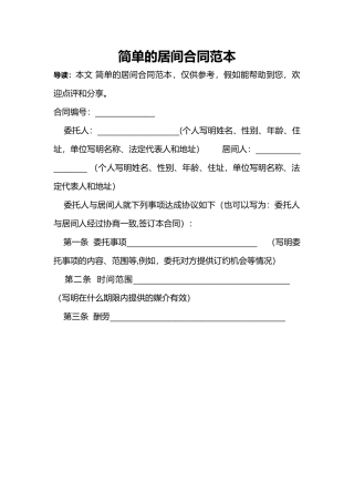 简单的居间合同范本