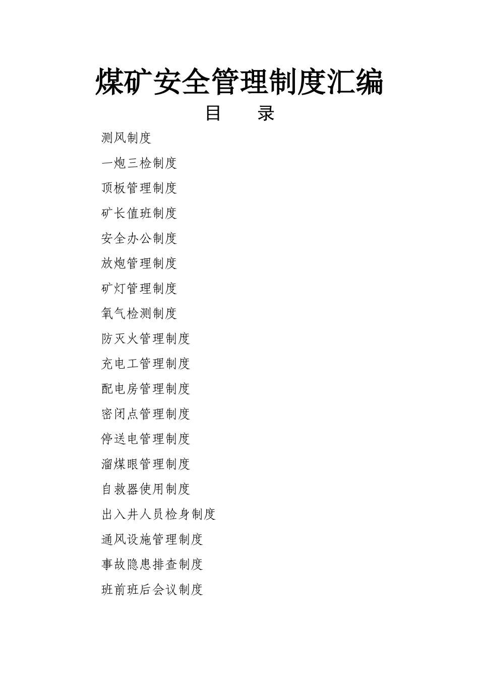 简单的煤矿安全管理制度汇编_第1页