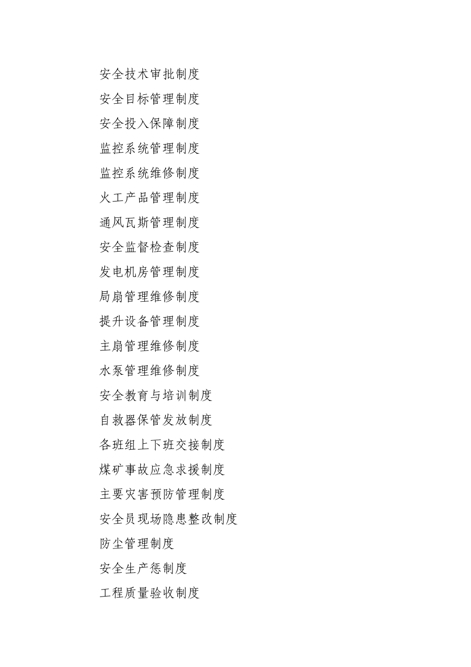 简单的煤矿安全管理制度汇编_第2页